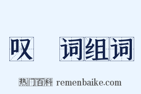 叹屩词组词是什么意思的图片